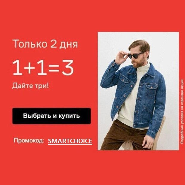 Акция 1+1=3 в Lamoda