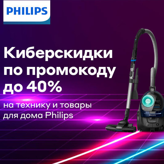 Бытовая техника Philips со скидками до 40% по промокоду в Ситилинк