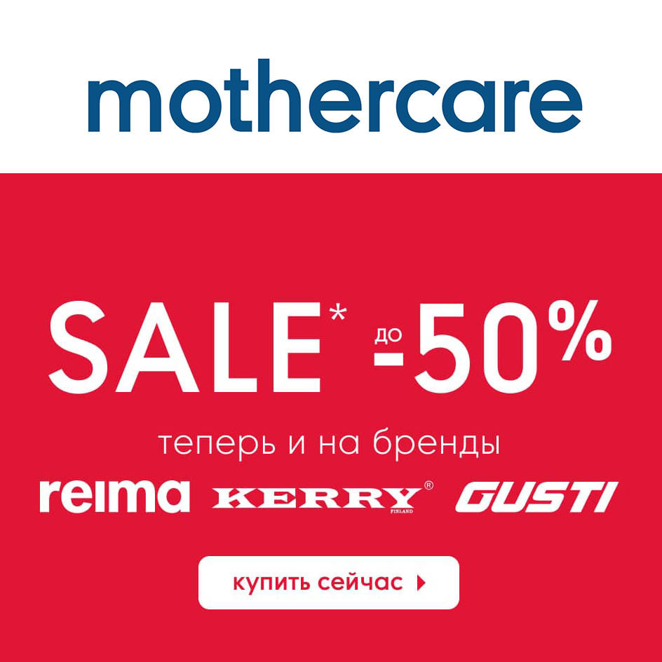 Детская одежда со скидками до 50% на распродаже в Mothercare