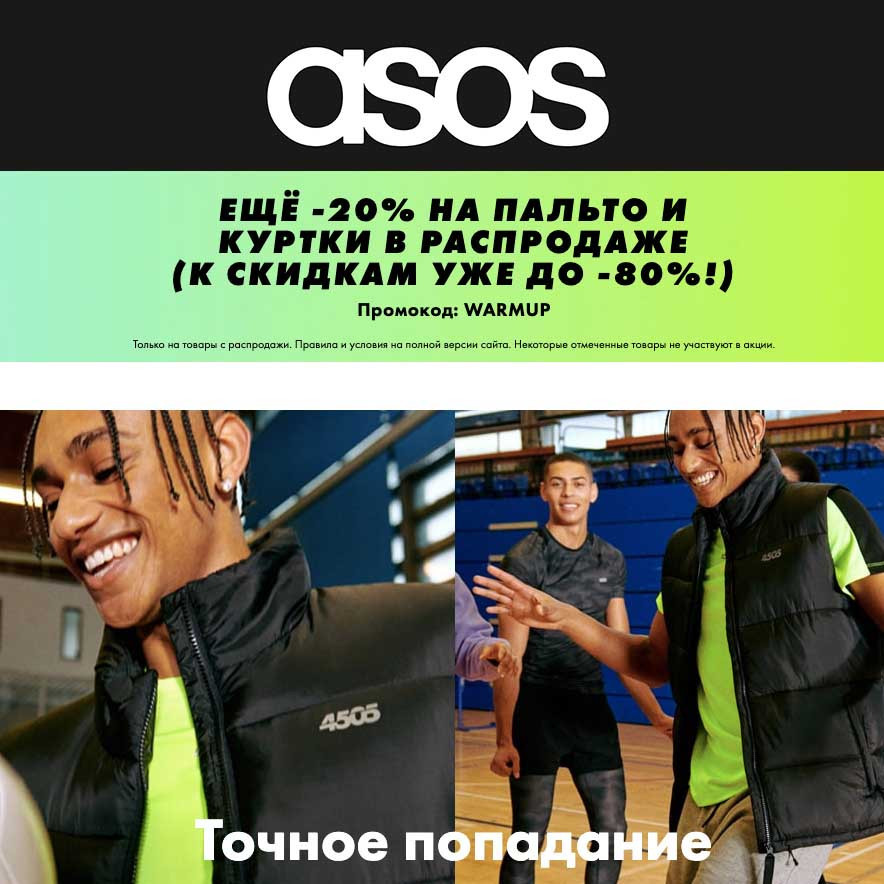 Дополнительная скидка 20% по промокоду на пальто и куртки в ASOS