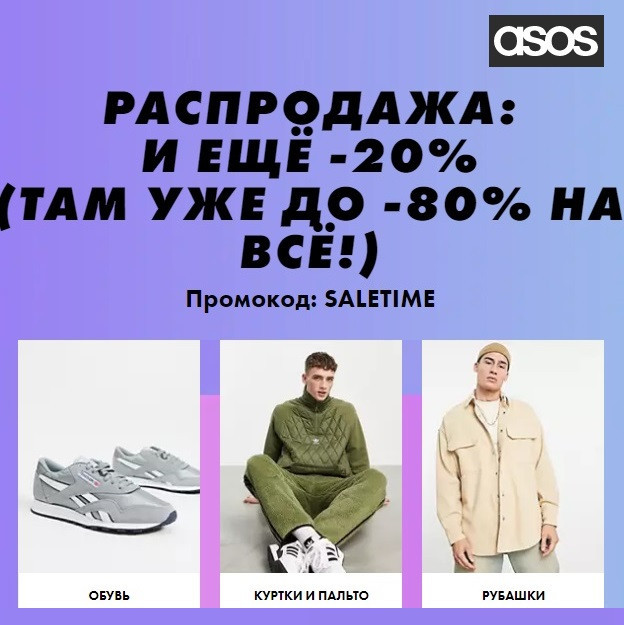 Дополнительная скидка 20% по промокоду почти на всё в ASOS