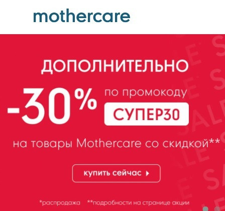 Дополнительная скидка 30% на каталог распродажи в Mothercare