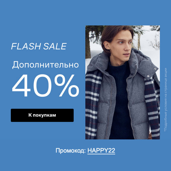 Дополнительная скидка 40% по промокоду в Lamoda