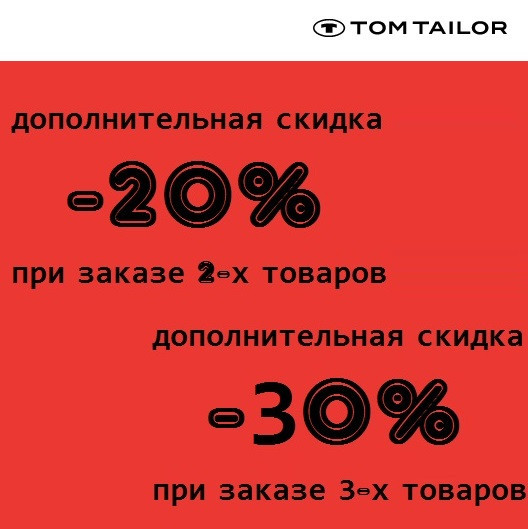 Дополнительные скидки до 30% на обувь, одежду и аксессуары в Tom Tailor