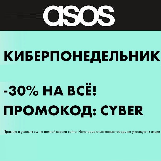 Две акции в Asos: Киберпонедельник с промокодом на доп. скидку 30% и распродажа со скидками до 80%