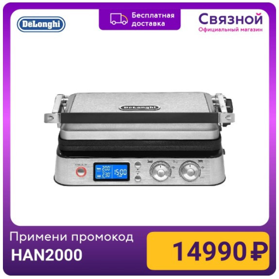Электрогриль Delonghi CGH1020D MultiGrill со скидкой