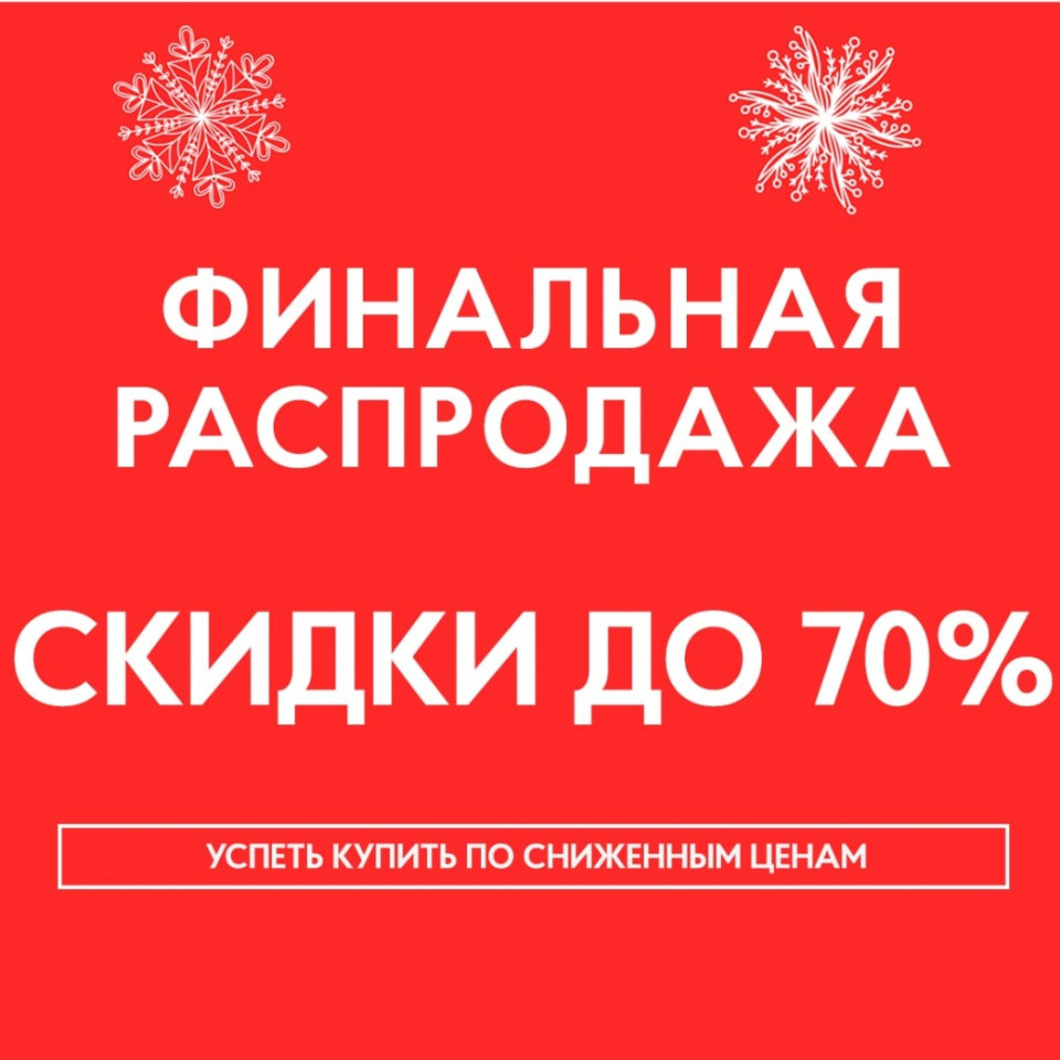 Финальная распродажа со скидками до 70% в Finn Flare