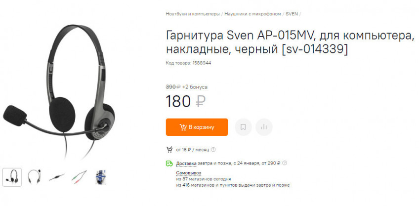 Гарнитура Sven AP-015MV за 180₽ 