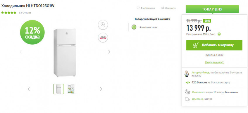 Холодильник Hi HTD012501W с хорошей скидкой