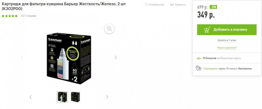 Картридж для фильтра-кувшина Барьер Жесткость/Железо, 2 шт за 349₽