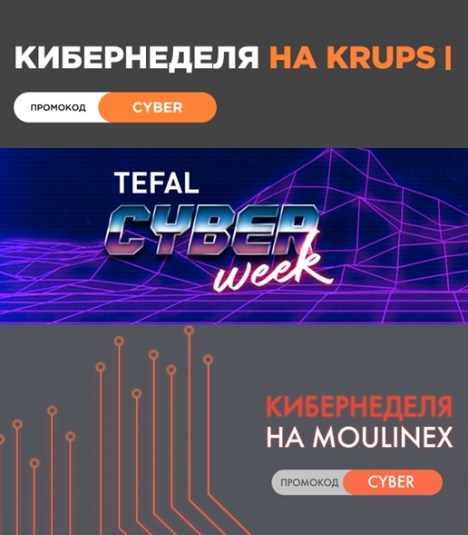 Кибернеделя со скидками до 30% в Tefal, Krups, Moulinex и Rowenta