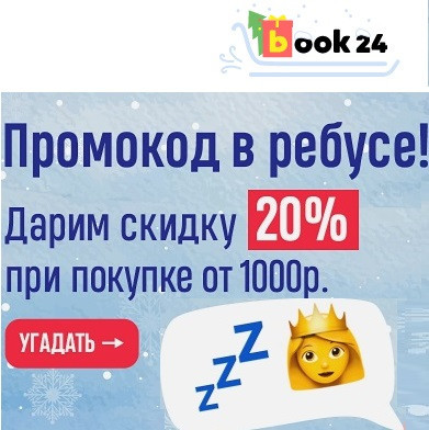 Книги со скидками до 30% по промокодам в Book24