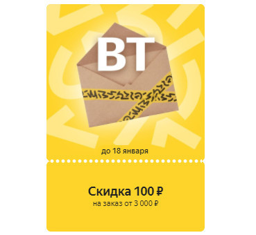 Купоны на дополнительную скидку 100₽ от 3000₽ для Яндекс.Маркет
