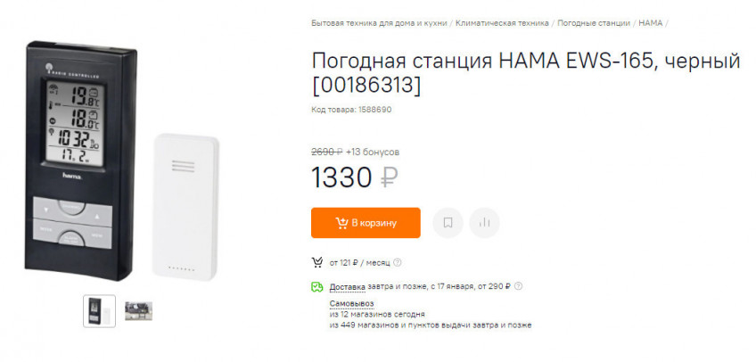 Метеостанция HAMA EWS-165 с отличной скидкой
