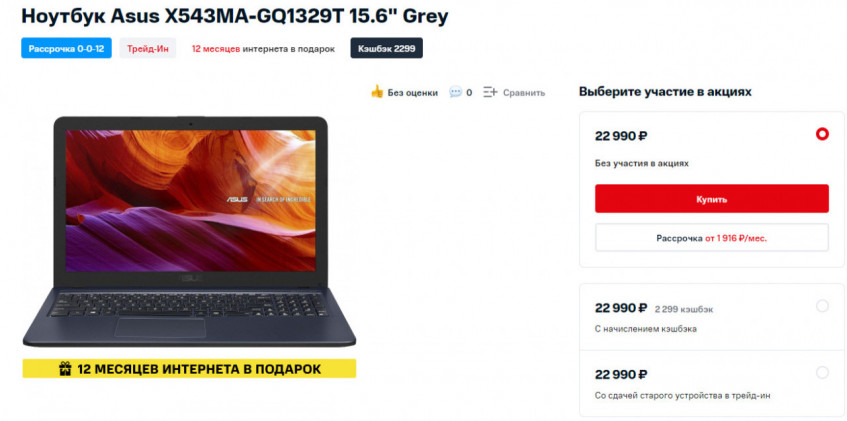 Ноутбук Asus X543MA-GQ1329T + год интернета от МТС в подарок