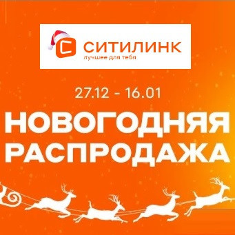Новогодняя распродажа в Ситилинке со скидками до 50% по промокоду