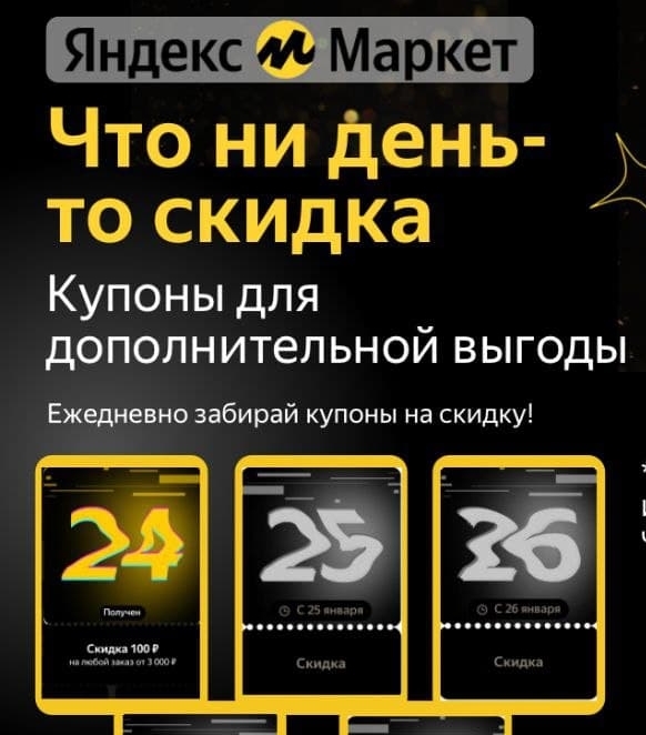 Новый купон, промокоды и акции от Яндекс.Маркета