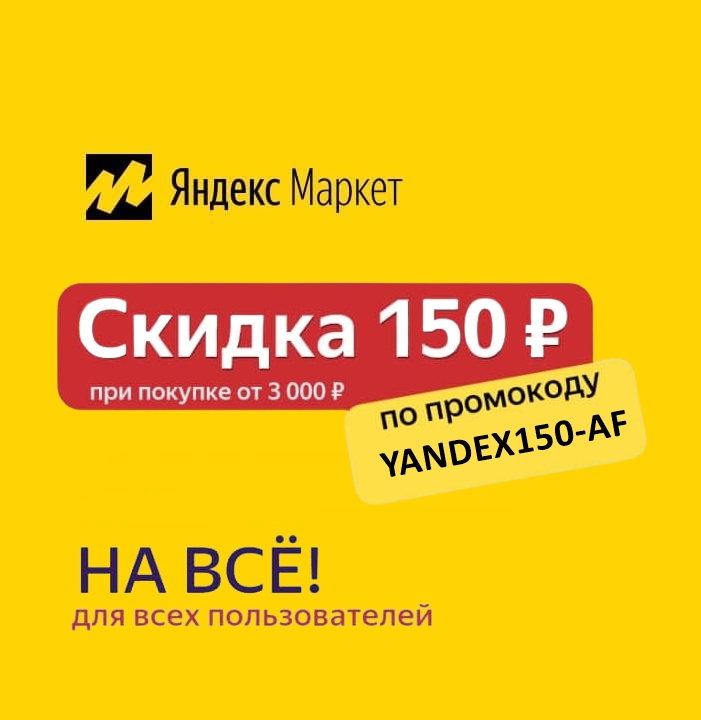 Новый промокод и подборка акций от Яндекс.Маркета