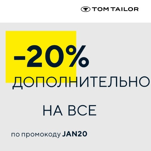Одежда, обувь и аксессуары с доп. скидкой 20% в Tom Tailor