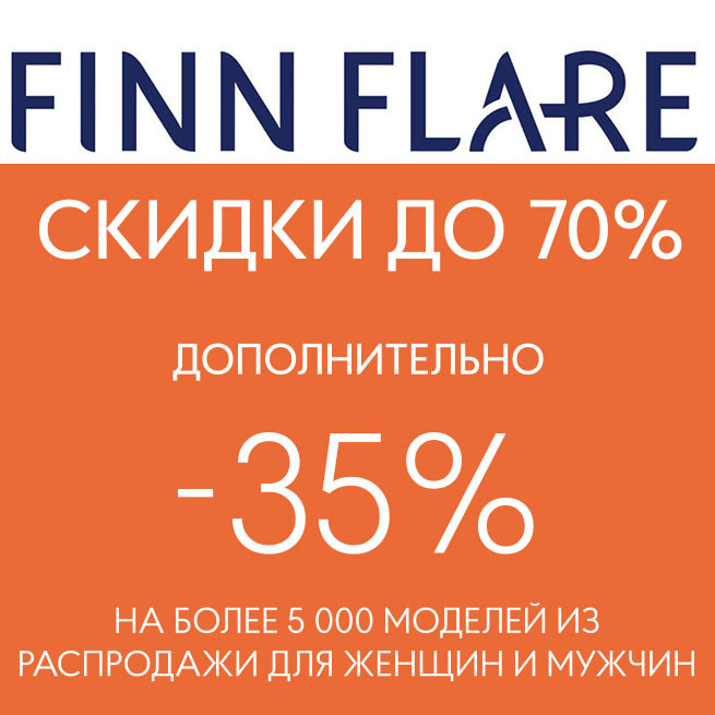 Одежду, обувь и аксессуары с доп.скидкой 35% в Finn Flare