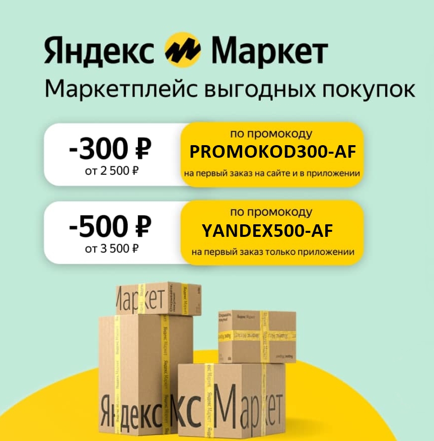 Подборка действующих промокодов для Яндекс.Маркет