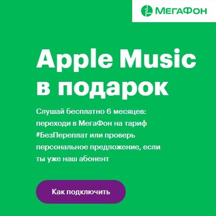 Подписка Apple Music до 12 месяцев бесплатно в МегаФон