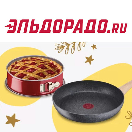 Посуда Tefal с дополнительной скидкой 20% в Эльдорадо