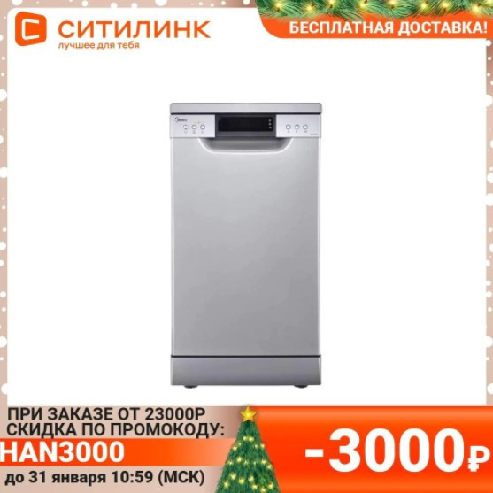 Посудомоечная машина MIDEA MFD45S500S по низкой цене