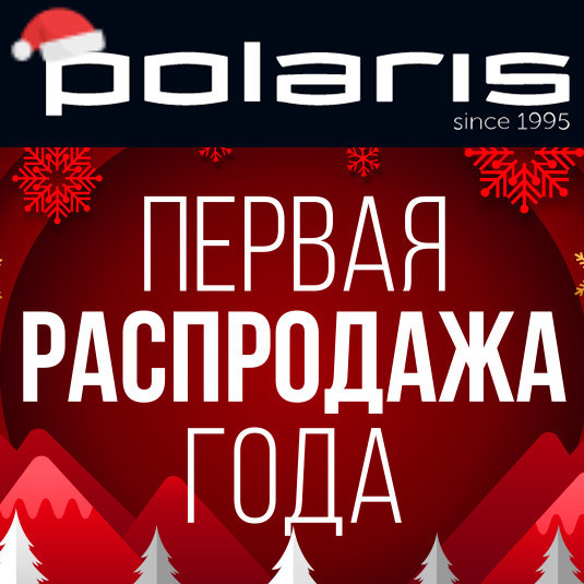 Промокод на скидку до 70% на многие товары в Polaris