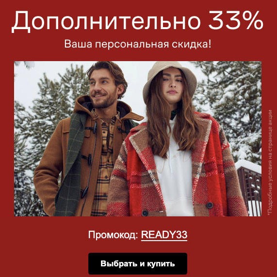 Промокод с доп. скидкой 33% на одежду, обувь и аксессуары в Lamoda