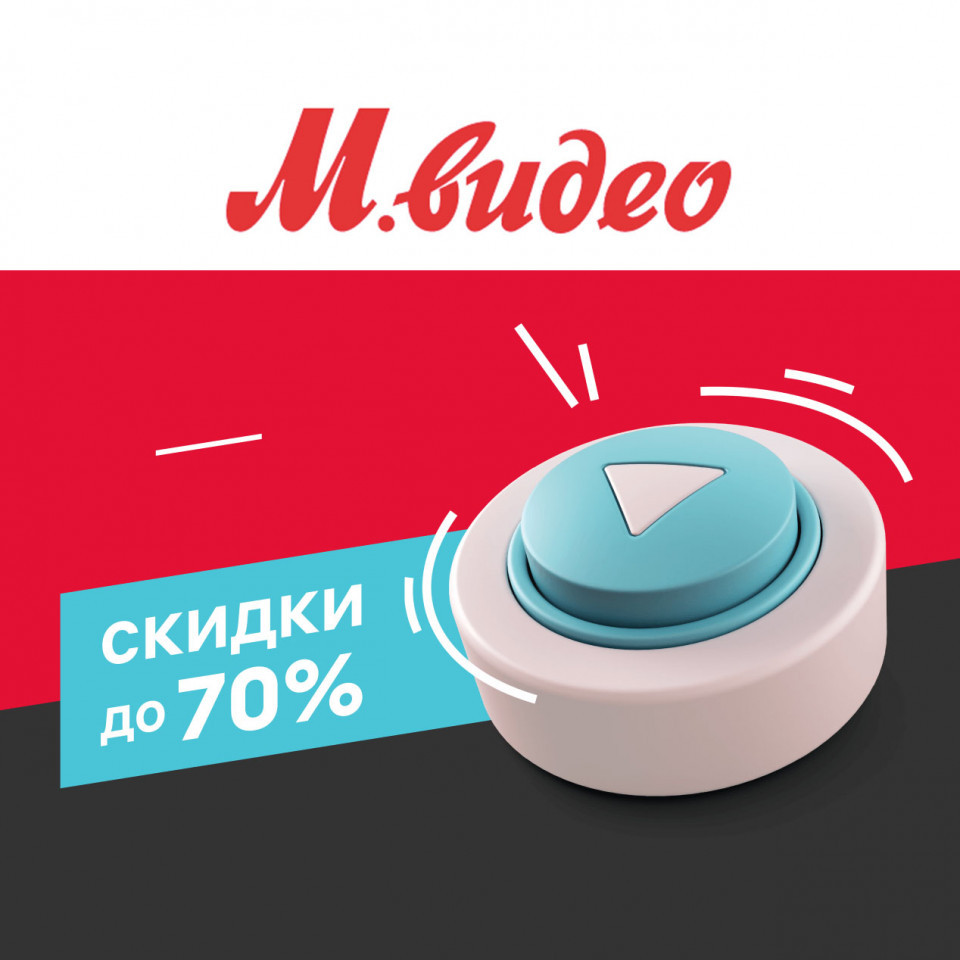 Распродажа с выгодой до 70% в М.Видео
