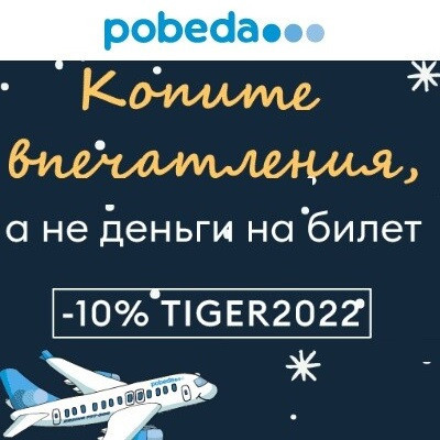 Скидка 10% по промокоду на авиабилеты в компании Победа