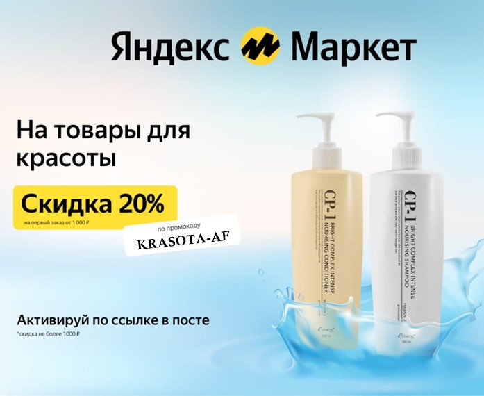 Скидка 20% при первом заказе на товары для красоты от Яндекс.Маркета