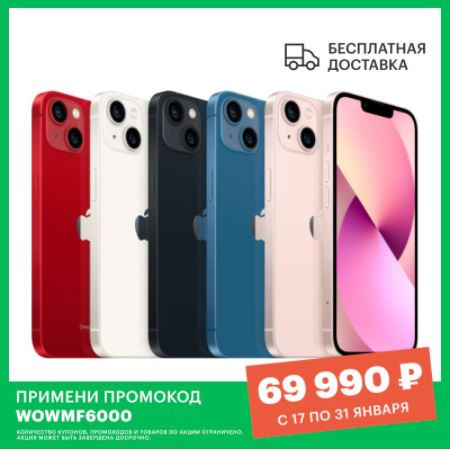 Скидка по промокоду на смартфон Apple iPhone 13 128GB