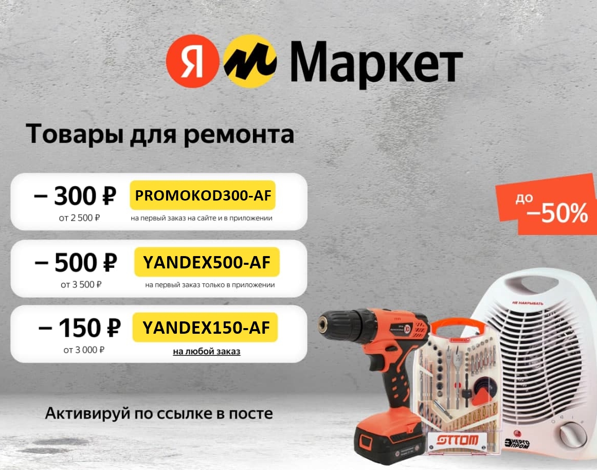 Скидки, акции и промокоды на товары из различных категорий от Яндекс.Маркета