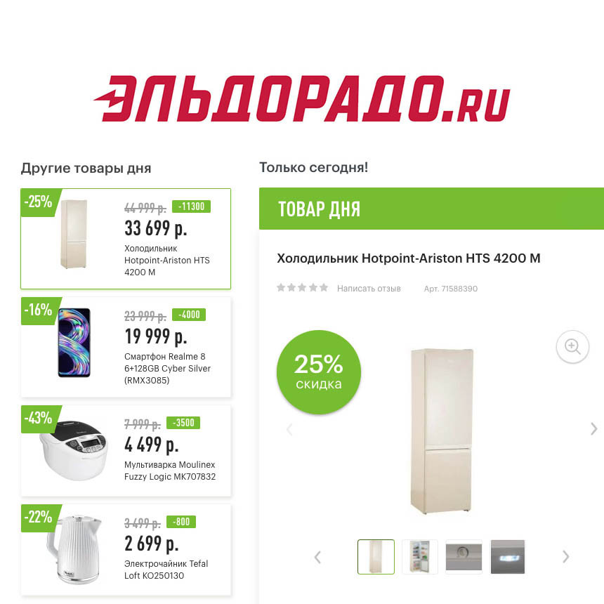 Скидки до 11300₽ на различные товары в Эльдорадо