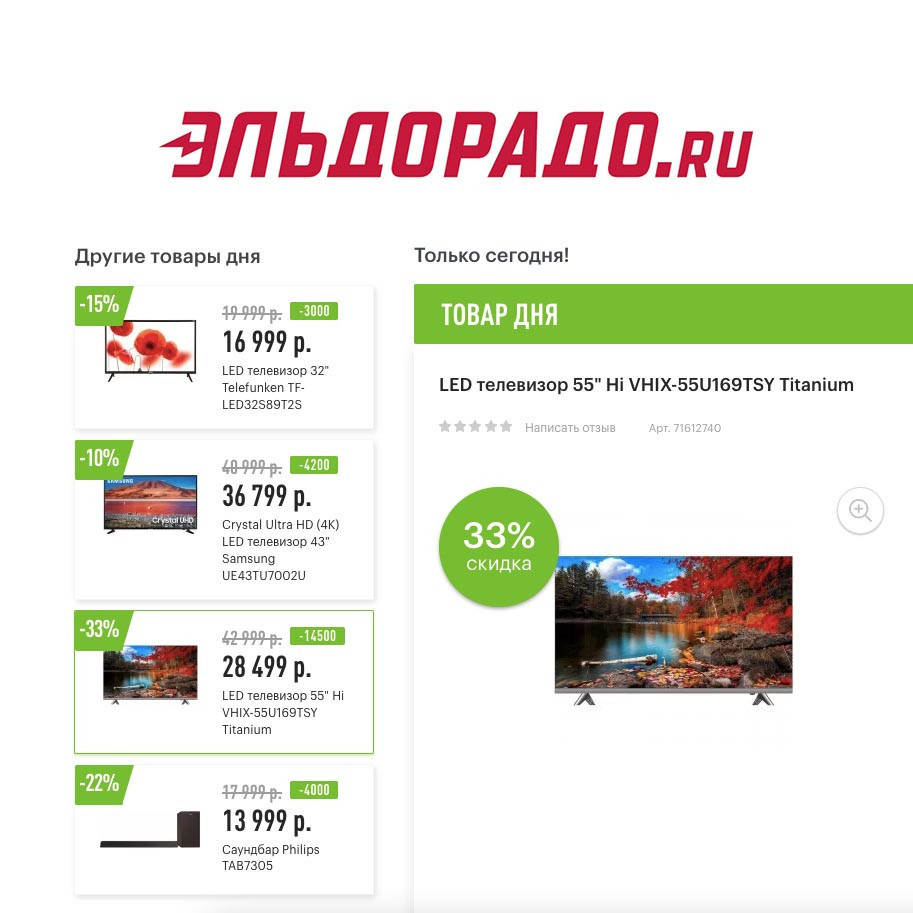 Скидки до 14500₽ на телевизоры и саундбар в Эльдорадо