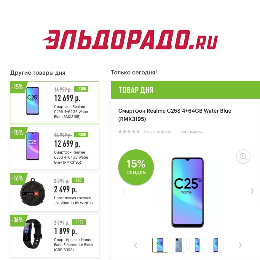 Скидки до 2300₽ на гаджеты в Эльдорадо