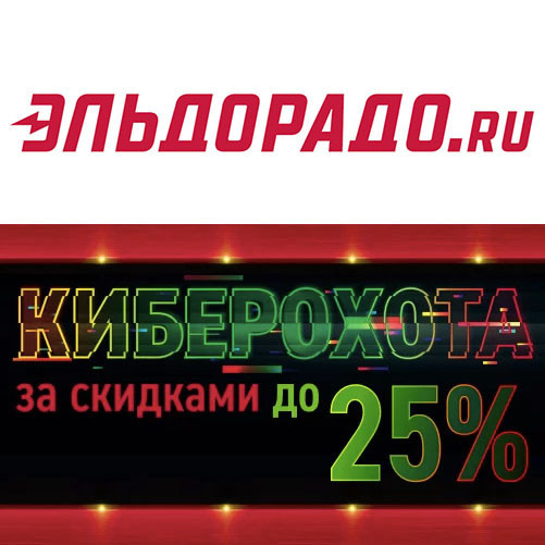 Скидки до 30% по промокодам в Эльдорадо