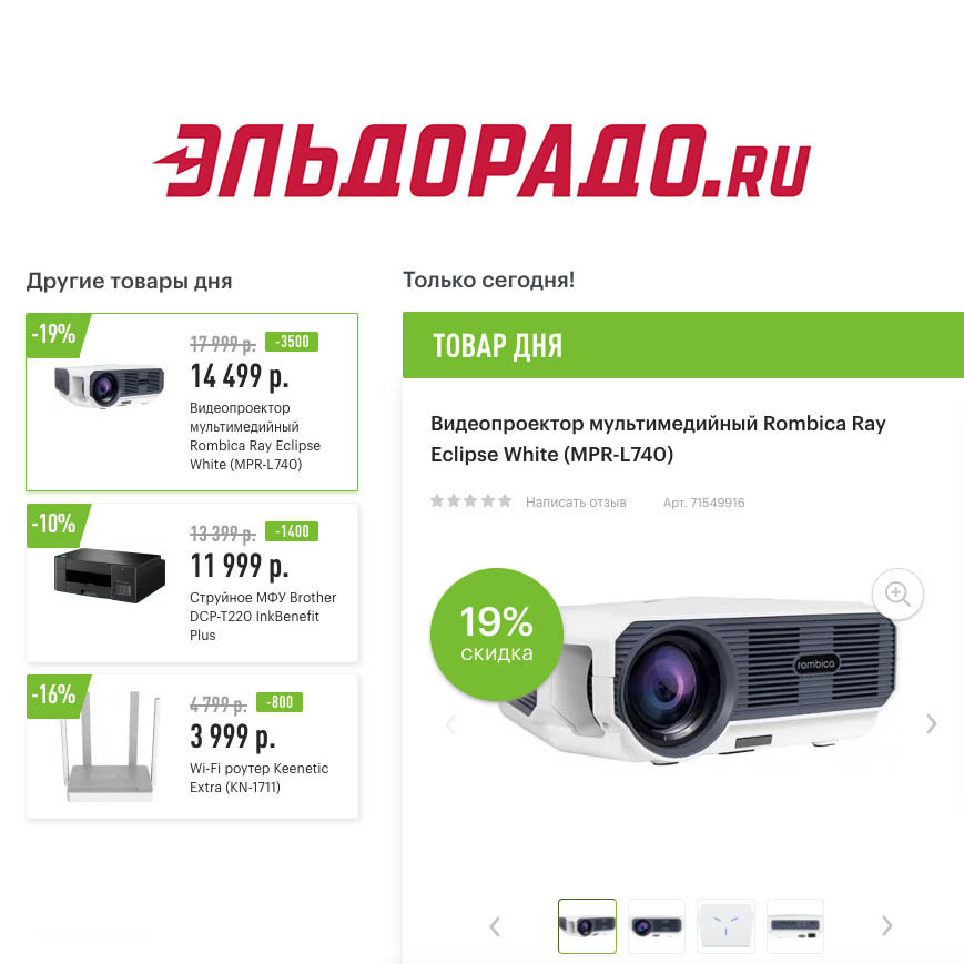 Скидки до 3500₽ на различные товары в Эльдорадо