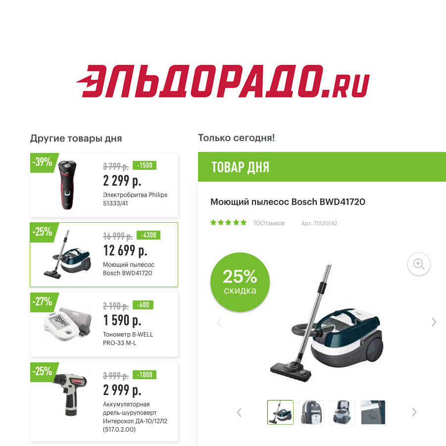 Скидки до 4300₽ на различные товары в Эльдорадо