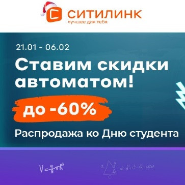 Скидки до 60% по промокоду на распродаже в Ситилинке