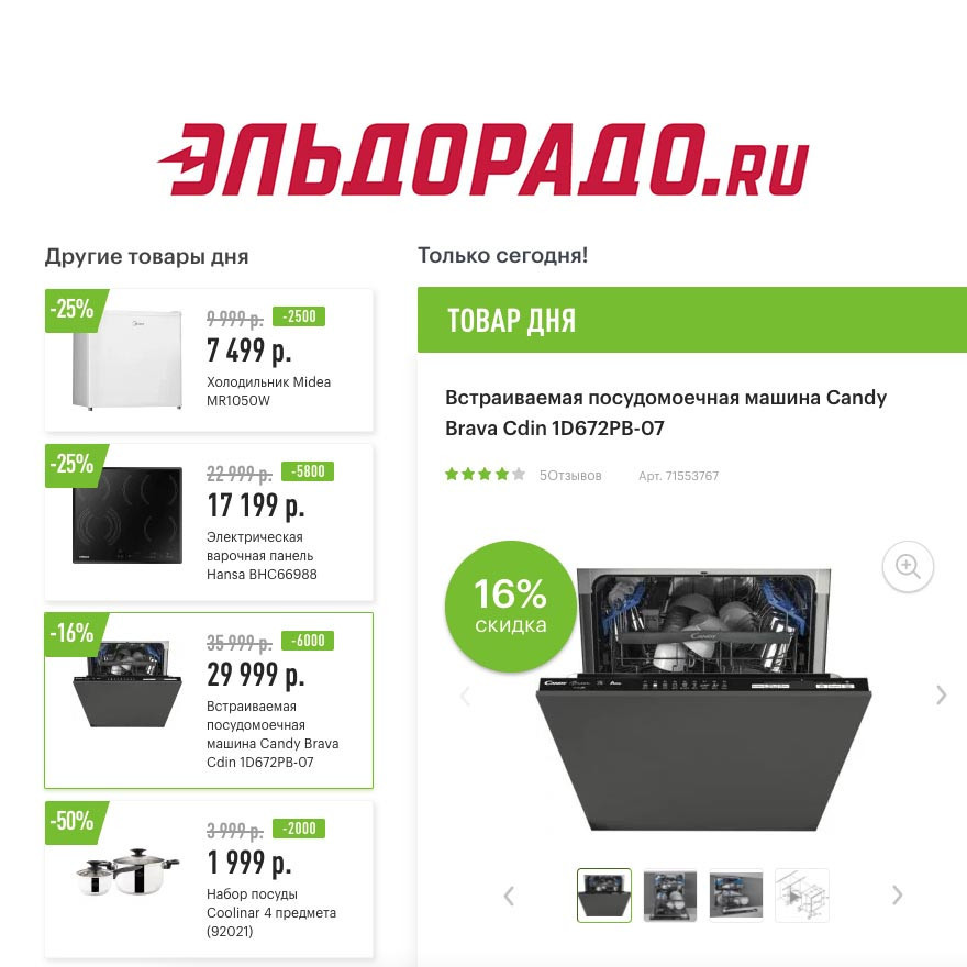 Скидки до 6000₽ на технику и посуду в Эльдорадо