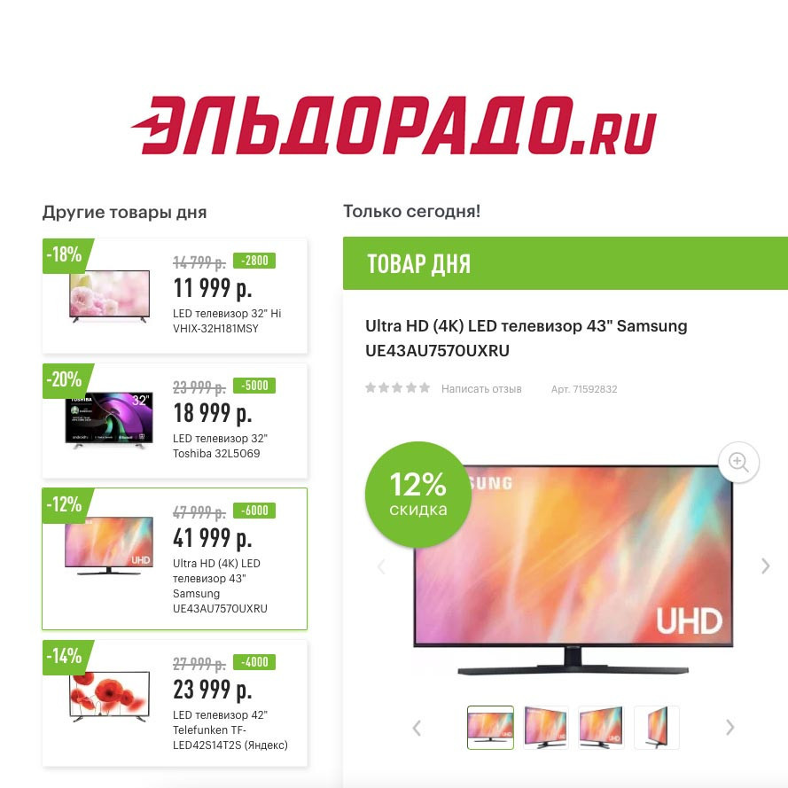 Скидки до 6000₽ на телевизоры в Эльдорадо