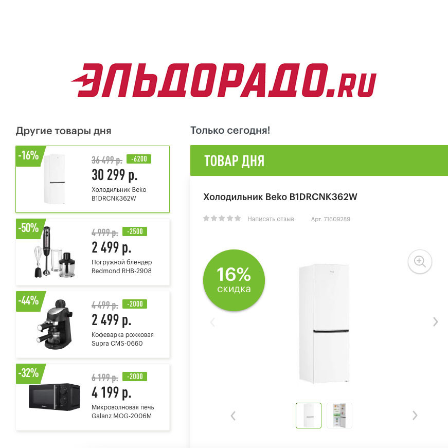 Скидки до 6200₽ на бытовую технику в Эльдорадо