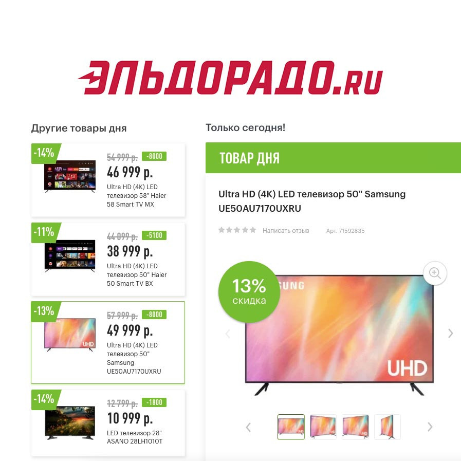 Скидки до 8000₽ на телевизоры в Эльдорадо
