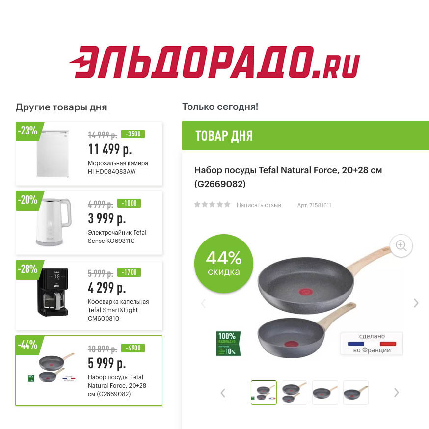 Скидки на бытовую технику и посуду в Эльдорадо