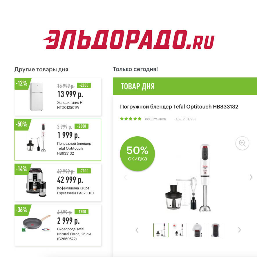 Скидки на бытовую технику и сковороду в Эльдорадо
