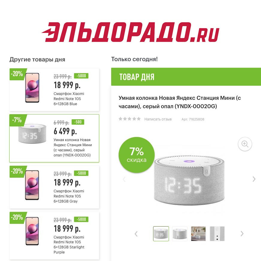 Скидки на смартфон и умную колонку в Эльдорадо