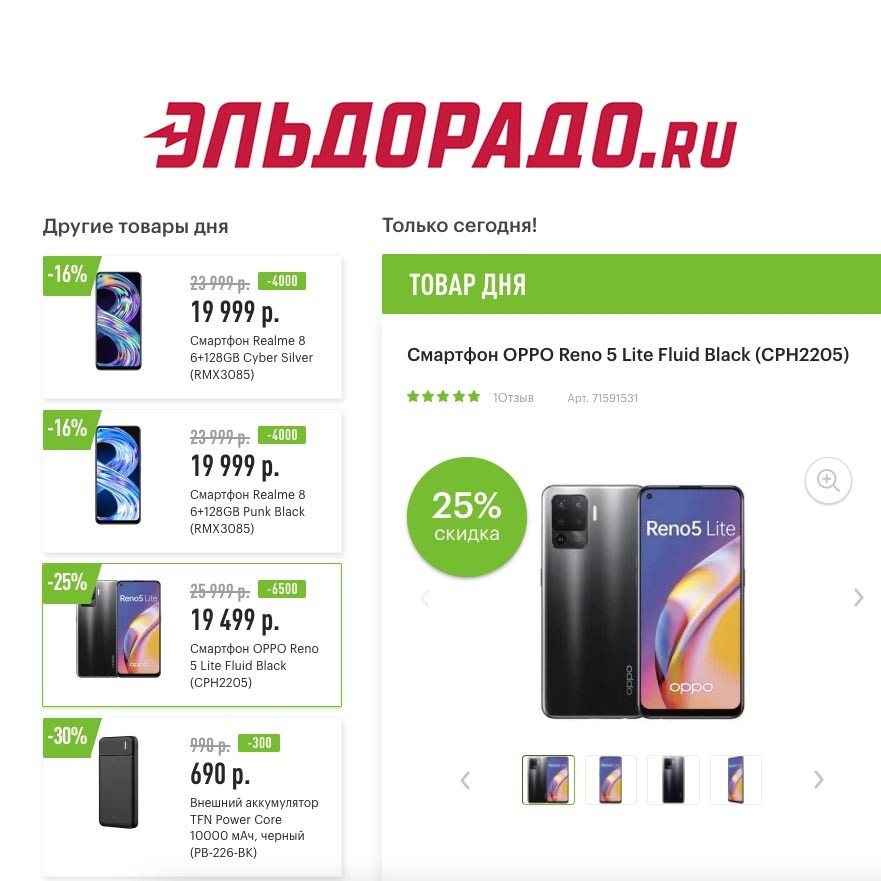 Скидки на смартфоны и повербанк в Эльдорадо